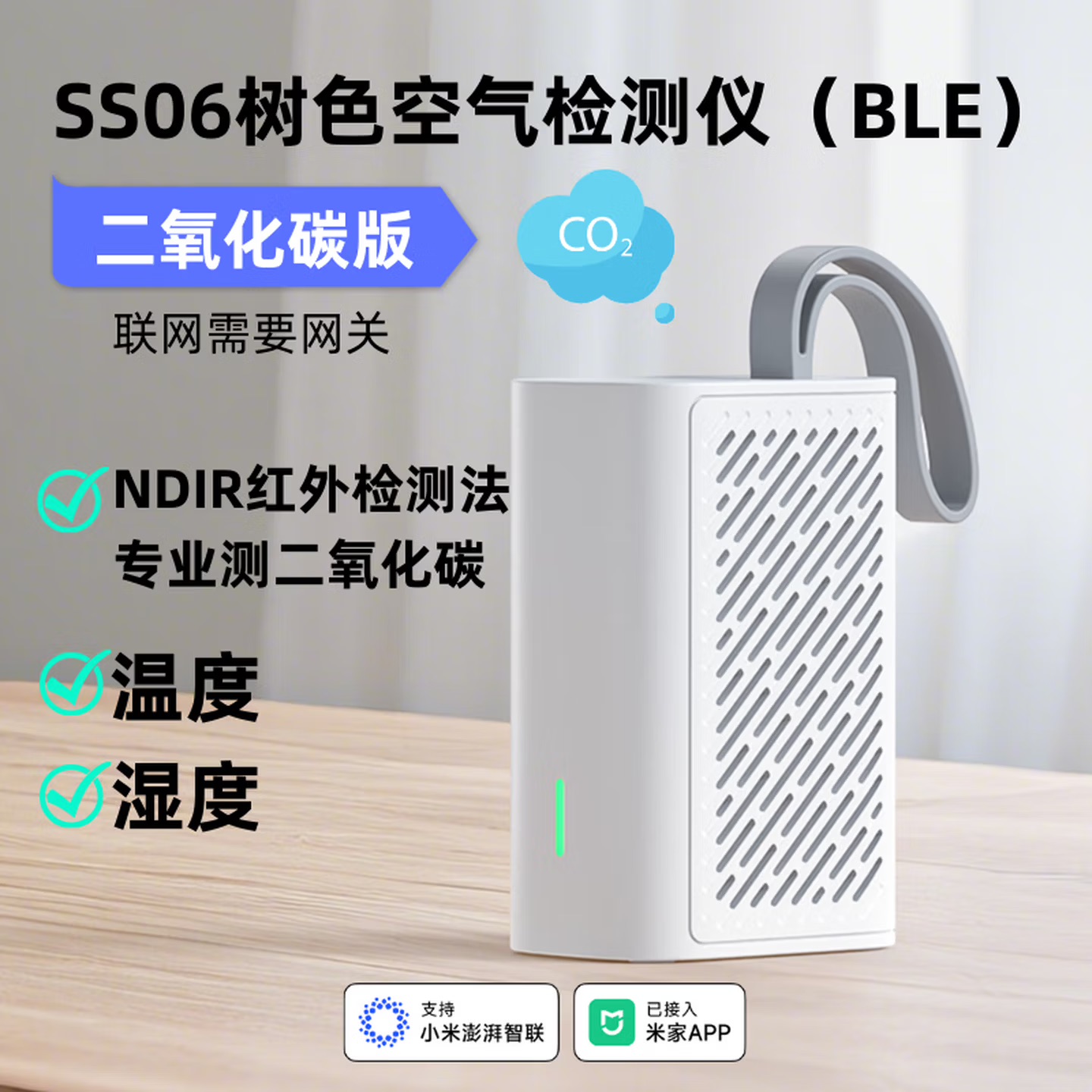 树色 SS06 空气检测仪 二氧化碳版 NDIR
